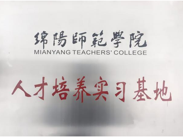 熱(rè)烈祝賀公司與綿陽師(shī)範學院共建人(rén)材培養基地(dì)授牌！